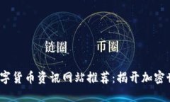 2023年数字货币资讯网站推荐：揭开加