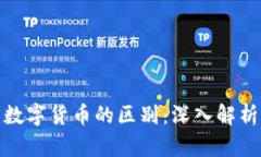 加密货币与数字货币的区别：深入解析