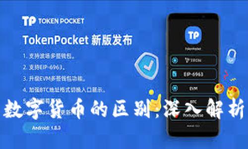 加密货币与数字货币的区别:深入解析与应用前景