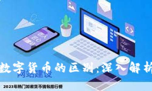 加密货币与数字货币的区别:深入解析与应用前景