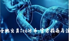 如何安全地交易Ice冰币：官方指南与注