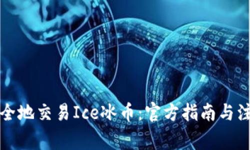 如何安全地交易Ice冰币:官方指南与注意事项