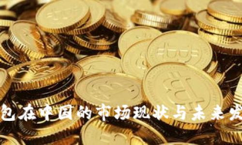 数字钱包在中国的市场现状与未来发展研究