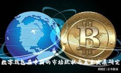 数字钱包在中国的市场现状与未来发展