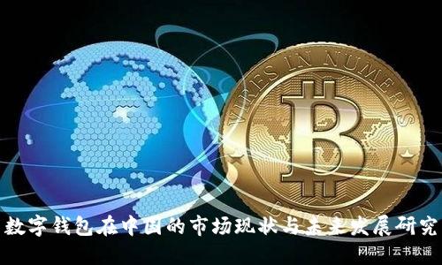 数字钱包在中国的市场现状与未来发展研究