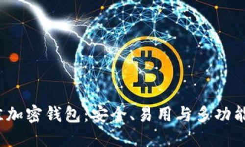 2023年最佳加密钱包:安全、易用与多功能的选择指南