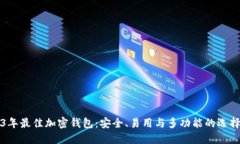 2023年最佳加密钱包：安全、易用与多