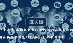 以下是一个关于“区块链软钱包APP”的