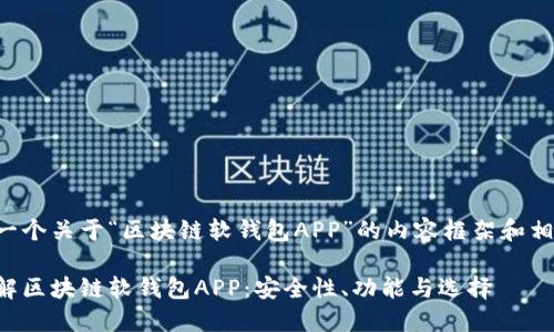 以下是一个关于“区块链软钱包APP”的内容框架和相关内容:
全面了解区块链软钱包APP:安全性、功能与选择
