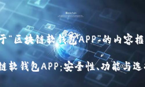 以下是一个关于“区块链软钱包APP”的内容框架和相关内容:
全面了解区块链软钱包APP:安全性、功能与选择