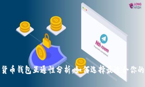 加密货币钱包互通性分析:如何选择最适合你的钱包