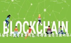 最安全的数字货币钱包：选择最值得信