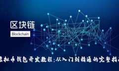 虚拟币钱包开发教程：从入门到精通的