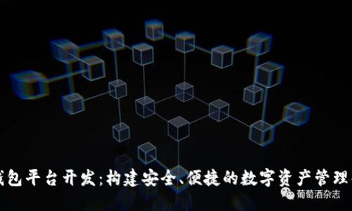 区块链钱包平台开发:构建安全、便捷的数字资产管理解决方案