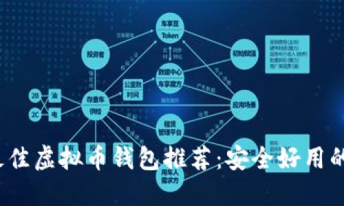 2023年最佳虚拟币钱包推荐:安全好用的选择指南