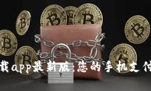 冰币下载app最新版:您的手机支付新选择