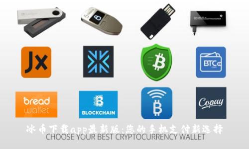 冰币下载app最新版:您的手机支付新选择