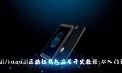 huaudi/huaudi区块链钱包应用开发教程：