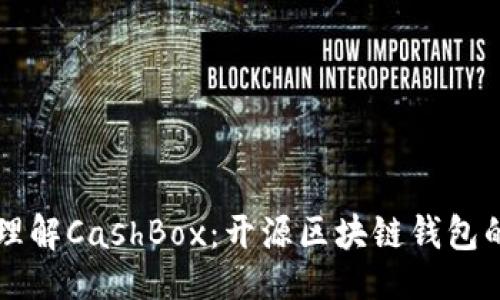```
深入理解CashBox:开源区块链钱包的未来