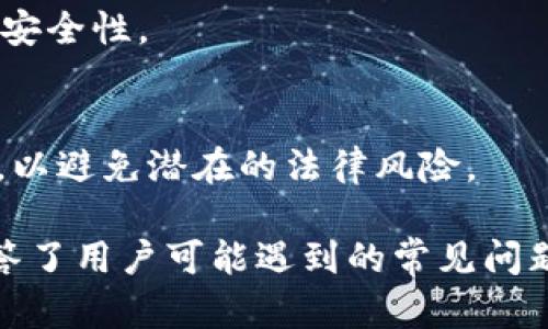    狗狗币（Dogecoin）官网的全面指南与使用技巧  / 
 guanjianci  狗狗币, Dogecoin官网, 数字货币, 加密货币  /guanjianci 

### 内容主体大纲

1. **狗狗币简介**
   - 狗狗币的历史背景
   - 狗狗币的起源
   - 狗狗币的市场表现

2. **狗狗币官网的重要性**
   - 官方信息来源
   - 社区参与和互动
   - 安全性和信任度

3. **如何访问并使用狗狗币官网**
   - 访问官网的步骤
   - 官网主要功能介绍
   - 如何创建钱包和进行交易

4. **狗狗币的经济模型**
   - 供给量和流通机制
   - 狗狗币的挖矿方式
   - 价值波动的影响因素

5. **狗狗币在市场上的应用**
   - 使用狗狗币进行小额支付
   - 社区支持的项目和活动
   - 各种商家接受的案例

6. **狗狗币的未来发展趋势**
   - 技术创新和升级
   - 竞争对手分析
   - 社区的角色与未来展望

7. **常见问题解答**
   - 问题1：狗狗币和其他加密货币的区别是什么？
   - 问题2：如何安全投资狗狗币？
   - 问题3：狗狗币的投资风险有哪些？
   - 问题4：狗狗币在未来会有怎样的发展？
   - 问题5：社区在狗狗币中的作用是什么？
   - 问题6：如何参与狗狗币的挖矿？
   - 问题7：狗狗币的法律地位如何？

---

### 正文内容

#### 1. 狗狗币简介

##### 狗狗币的历史背景
狗狗币（Dogecoin）是一种基于比特币的加密货币，于2013年12月6日推出。由软件工程师比利·马库斯和杰克逊·帕尔默创建，最初是作为一种玩笑和娱乐的数字货币，表面上模仿了流行的“狗狗”网络表情。尽管起初并没有太多的期待，但狗狗币却迅速获得了广泛关注和接受。

##### 狗狗币的起源
狗狗币的标志是一只柴犬，这只狗的形象源自于“Doge”流行的网络迷因。狗狗币的创建者们希望通过有趣和轻松的方式吸引用户，从而打破数字货币的严肃形象。狗狗币的发行量是无限的，设计初衷是为了便于微小交易，这与比特币的稀缺性形成鲜明对比。

##### 狗狗币的市场表现
自发布以来，狗狗币经历了多次价格波动。尽管是一种非常年轻的数字货币，它的市值曾一度超过数十亿美元，成为全球前十大加密货币之一。随着各类名人的推荐和社交媒体的推广，狗狗币获得了更多的用户支持和投资关注。

#### 2. 狗狗币官网的重要性

##### 官方信息来源
狗狗币官网提供了官方消息、公告、更新，以及重要的技术支持。在一个信息流动迅速的加密货币市场，依赖于非官方的信息源可能导致信息不准确，而官网则是获取准确信息的最佳途径。

##### 社区参与和互动
狗狗币的官网不仅是信息发布平台，也是社区用户交流共享的重要场所。用户可以在官网上找到论坛、社交媒体链接，还能参与讨论和反馈，为未来的更新提供建议。

##### 安全性和信任度
在投资和交易的过程中，官网的安全性至关重要。用户可以确保他们的信息和资产都在官网的保护之下。获取官方钱包和交易的指南，能够有效降低安全风险。

#### 3. 如何访问并使用狗狗币官网

##### 访问官网的步骤
访问狗狗币官网非常简单。只需在浏览器中输入“dogecoin.com”即可。如果你希望获取更多信息，可以通过搜索引擎或者社交媒体找到相关链接。

##### 官网主要功能介绍
狗狗币官网提供多种功能，包括钱包下载、行情走势图、开发者文档、白皮书以及社区讨论板块等。这些资源对于新用户和开发者来说都极为重要。

##### 如何创建钱包和进行交易
用户在官网可以下载狗狗币钱包，并按照指导步骤进行安装。创建钱包之后，用户可以接受狗狗币，进行交易或存储。官网提供的指南能够帮助用户轻松上手。

#### 4. 狗狗币的经济模型

##### 供给量和流通机制
狗狗币的初始供给量为100亿个，而后每年增加500亿个。这样的设计使得狗狗币能够保持流通性，适合用于小额支付和小额转账。

##### 狗狗币的挖矿方式
狗狗币使用的是Scrypt算法，属于一种通过CPU和GPU计算的挖矿机制，矿工可以通过参与挖矿来获得新生成的狗狗币。挖矿过程相比其他算法更加友好。

##### 价值波动的影响因素
狗狗币的价值波动受多种因素影响，包括市场需求、投资者情绪、社交媒体活动以及主要事件的影响。了解这些因素可以帮助用户进行更明智的投资决策。

#### 5. 狗狗币在市场上的应用

##### 使用狗狗币进行小额支付
狗狗币因其低交易费用和快速确认时间，成为许多商家接受的支付方式。小型餐馆、在线商店等纷纷开始接受狗狗币，促进了其在现实生活中的应用。

##### 社区支持的项目和活动
狗狗币社区活跃，经常组织慈善活动和赞助项目。这种大力支持促进了狗狗币的普及，同时也增强了社区的凝聚力。

##### 各种商家接受的案例
越来越多的商家开始接受狗狗币作为支付选项。用户可以使用狗狗币在特定的在线平台进行支付，享受到更快的交易体验。

#### 6. 狗狗币的未来发展趋势

##### 技术创新和升级
狗狗币团队不断进行技术升级，以提高交易效率和用户体验。在未来，我们可能会看到狗狗币在扩展性和安全性方面的重大改进。

##### 竞争对手分析
尽管狗狗币在市场上占有一席之地，但也面临着来自其他加密货币的激烈竞争。如何保持竞争优势是狗狗币持续发展的一大挑战。

##### 社区的角色与未来展望
狗狗币的社区对其未来发展至关重要。社区的参与度以及用户的意见反馈将直接影响到狗狗币的后续发展和方向选择。

#### 7. 常见问题解答

##### 问题1：狗狗币和其他加密货币的区别是什么？
狗狗币与比特币等其他加密货币的主要区别在于其供给量和使用场景。狗狗币的供给量没有上限，更适合于小额支付。同时，狗狗币致力于构建一个友好的社区，而不像一些主流加密货币那样专注于投资回报。

##### 问题2：如何安全投资狗狗币？
投资狗狗币时，用户应选择正规交易所进行交易，并确保启用两步验证等安全措施。分散投资以及实时关注市场动态也是降低风险的策略。

##### 问题3：狗狗币的投资风险有哪些？
投资狗狗币存在价格波动大、市场竞争激烈、法律法规不确定等风险。在作出任何投资决策之前，用户应充分了解其市场环境及个人的风险承受能力。

##### 问题4：狗狗币在未来会有怎样的发展？
未来狗狗币的发展将依赖于技术创新和市场需求的推动。其社区的积极参与也是决定发展的重要因素。如果能够适应市场变化，狗狗币仍有很大的发展潜力。

##### 问题5：社区在狗狗币中的作用是什么？
狗狗币的社区为其提供了强大的支持和促进作用。通过社区的集体智慧，狗狗币能够不断改进和创新，吸引更多用户参与。这种社区力量是在竞争中保持优势的关键。

##### 问题6：如何参与狗狗币的挖矿？
参与狗狗币挖矿，用户需要下载相关挖矿软件，并投入一定的计算能力。在挖矿过程中，用户可以获利，同时帮助维护区块链的安全性。

##### 问题7：狗狗币的法律地位如何？
狗狗币的法律地位在不同国家和地区可能存在差异。用户应关注所在区域的法律法规，确保在合法框架下交易和投资狗狗币，以避免潜在的法律风险。

以上是关于狗狗币官网的综合指南与使用技巧，详细探讨了狗狗币的历史、官网的重要性、使用方法和未来发展趋势。同时解答了用户可能遇到的常见问题，旨在帮助用户更好地了解和使用狗狗币。
