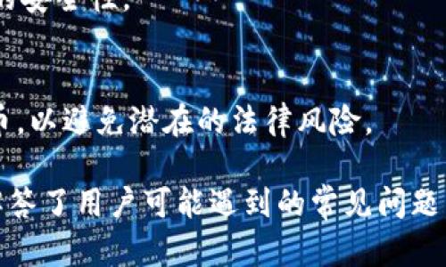    狗狗币（Dogecoin）官网的全面指南与使用技巧  / 
 guanjianci  狗狗币, Dogecoin官网, 数字货币, 加密货币  /guanjianci 

### 内容主体大纲

1. **狗狗币简介**
   - 狗狗币的历史背景
   - 狗狗币的起源
   - 狗狗币的市场表现

2. **狗狗币官网的重要性**
   - 官方信息来源
   - 社区参与和互动
   - 安全性和信任度

3. **如何访问并使用狗狗币官网**
   - 访问官网的步骤
   - 官网主要功能介绍
   - 如何创建钱包和进行交易

4. **狗狗币的经济模型**
   - 供给量和流通机制
   - 狗狗币的挖矿方式
   - 价值波动的影响因素

5. **狗狗币在市场上的应用**
   - 使用狗狗币进行小额支付
   - 社区支持的项目和活动
   - 各种商家接受的案例

6. **狗狗币的未来发展趋势**
   - 技术创新和升级
   - 竞争对手分析
   - 社区的角色与未来展望

7. **常见问题解答**
   - 问题1：狗狗币和其他加密货币的区别是什么？
   - 问题2：如何安全投资狗狗币？
   - 问题3：狗狗币的投资风险有哪些？
   - 问题4：狗狗币在未来会有怎样的发展？
   - 问题5：社区在狗狗币中的作用是什么？
   - 问题6：如何参与狗狗币的挖矿？
   - 问题7：狗狗币的法律地位如何？

---

### 正文内容

#### 1. 狗狗币简介

##### 狗狗币的历史背景
狗狗币（Dogecoin）是一种基于比特币的加密货币，于2013年12月6日推出。由软件工程师比利·马库斯和杰克逊·帕尔默创建，最初是作为一种玩笑和娱乐的数字货币，表面上模仿了流行的“狗狗”网络表情。尽管起初并没有太多的期待，但狗狗币却迅速获得了广泛关注和接受。

##### 狗狗币的起源
狗狗币的标志是一只柴犬，这只狗的形象源自于“Doge”流行的网络迷因。狗狗币的创建者们希望通过有趣和轻松的方式吸引用户，从而打破数字货币的严肃形象。狗狗币的发行量是无限的，设计初衷是为了便于微小交易，这与比特币的稀缺性形成鲜明对比。

##### 狗狗币的市场表现
自发布以来，狗狗币经历了多次价格波动。尽管是一种非常年轻的数字货币，它的市值曾一度超过数十亿美元，成为全球前十大加密货币之一。随着各类名人的推荐和社交媒体的推广，狗狗币获得了更多的用户支持和投资关注。

#### 2. 狗狗币官网的重要性

##### 官方信息来源
狗狗币官网提供了官方消息、公告、更新，以及重要的技术支持。在一个信息流动迅速的加密货币市场，依赖于非官方的信息源可能导致信息不准确，而官网则是获取准确信息的最佳途径。

##### 社区参与和互动
狗狗币的官网不仅是信息发布平台，也是社区用户交流共享的重要场所。用户可以在官网上找到论坛、社交媒体链接，还能参与讨论和反馈，为未来的更新提供建议。

##### 安全性和信任度
在投资和交易的过程中，官网的安全性至关重要。用户可以确保他们的信息和资产都在官网的保护之下。获取官方钱包和交易的指南，能够有效降低安全风险。

#### 3. 如何访问并使用狗狗币官网

##### 访问官网的步骤
访问狗狗币官网非常简单。只需在浏览器中输入“dogecoin.com”即可。如果你希望获取更多信息，可以通过搜索引擎或者社交媒体找到相关链接。

##### 官网主要功能介绍
狗狗币官网提供多种功能，包括钱包下载、行情走势图、开发者文档、白皮书以及社区讨论板块等。这些资源对于新用户和开发者来说都极为重要。

##### 如何创建钱包和进行交易
用户在官网可以下载狗狗币钱包，并按照指导步骤进行安装。创建钱包之后，用户可以接受狗狗币，进行交易或存储。官网提供的指南能够帮助用户轻松上手。

#### 4. 狗狗币的经济模型

##### 供给量和流通机制
狗狗币的初始供给量为100亿个，而后每年增加500亿个。这样的设计使得狗狗币能够保持流通性，适合用于小额支付和小额转账。

##### 狗狗币的挖矿方式
狗狗币使用的是Scrypt算法，属于一种通过CPU和GPU计算的挖矿机制，矿工可以通过参与挖矿来获得新生成的狗狗币。挖矿过程相比其他算法更加友好。

##### 价值波动的影响因素
狗狗币的价值波动受多种因素影响，包括市场需求、投资者情绪、社交媒体活动以及主要事件的影响。了解这些因素可以帮助用户进行更明智的投资决策。

#### 5. 狗狗币在市场上的应用

##### 使用狗狗币进行小额支付
狗狗币因其低交易费用和快速确认时间，成为许多商家接受的支付方式。小型餐馆、在线商店等纷纷开始接受狗狗币，促进了其在现实生活中的应用。

##### 社区支持的项目和活动
狗狗币社区活跃，经常组织慈善活动和赞助项目。这种大力支持促进了狗狗币的普及，同时也增强了社区的凝聚力。

##### 各种商家接受的案例
越来越多的商家开始接受狗狗币作为支付选项。用户可以使用狗狗币在特定的在线平台进行支付，享受到更快的交易体验。

#### 6. 狗狗币的未来发展趋势

##### 技术创新和升级
狗狗币团队不断进行技术升级，以提高交易效率和用户体验。在未来，我们可能会看到狗狗币在扩展性和安全性方面的重大改进。

##### 竞争对手分析
尽管狗狗币在市场上占有一席之地，但也面临着来自其他加密货币的激烈竞争。如何保持竞争优势是狗狗币持续发展的一大挑战。

##### 社区的角色与未来展望
狗狗币的社区对其未来发展至关重要。社区的参与度以及用户的意见反馈将直接影响到狗狗币的后续发展和方向选择。

#### 7. 常见问题解答

##### 问题1：狗狗币和其他加密货币的区别是什么？
狗狗币与比特币等其他加密货币的主要区别在于其供给量和使用场景。狗狗币的供给量没有上限，更适合于小额支付。同时，狗狗币致力于构建一个友好的社区，而不像一些主流加密货币那样专注于投资回报。

##### 问题2：如何安全投资狗狗币？
投资狗狗币时，用户应选择正规交易所进行交易，并确保启用两步验证等安全措施。分散投资以及实时关注市场动态也是降低风险的策略。

##### 问题3：狗狗币的投资风险有哪些？
投资狗狗币存在价格波动大、市场竞争激烈、法律法规不确定等风险。在作出任何投资决策之前，用户应充分了解其市场环境及个人的风险承受能力。

##### 问题4：狗狗币在未来会有怎样的发展？
未来狗狗币的发展将依赖于技术创新和市场需求的推动。其社区的积极参与也是决定发展的重要因素。如果能够适应市场变化，狗狗币仍有很大的发展潜力。

##### 问题5：社区在狗狗币中的作用是什么？
狗狗币的社区为其提供了强大的支持和促进作用。通过社区的集体智慧，狗狗币能够不断改进和创新，吸引更多用户参与。这种社区力量是在竞争中保持优势的关键。

##### 问题6：如何参与狗狗币的挖矿？
参与狗狗币挖矿，用户需要下载相关挖矿软件，并投入一定的计算能力。在挖矿过程中，用户可以获利，同时帮助维护区块链的安全性。

##### 问题7：狗狗币的法律地位如何？
狗狗币的法律地位在不同国家和地区可能存在差异。用户应关注所在区域的法律法规，确保在合法框架下交易和投资狗狗币，以避免潜在的法律风险。

以上是关于狗狗币官网的综合指南与使用技巧，详细探讨了狗狗币的历史、官网的重要性、使用方法和未来发展趋势。同时解答了用户可能遇到的常见问题，旨在帮助用户更好地了解和使用狗狗币。