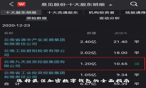 选择最佳加密数字钱包的全面指南