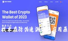 区块链技术在防伪追溯中的应用原理解