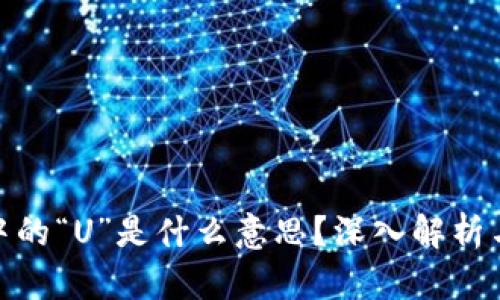 数字货币中的“U”是什么意思?深入解析与投资建议