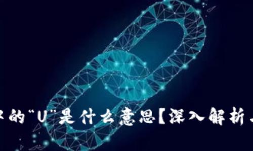 数字货币中的“U”是什么意思?深入解析与投资建议