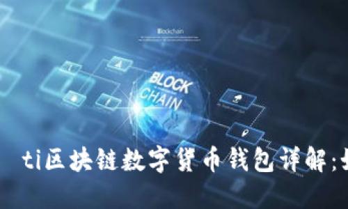 biaoti/biaoti区块链数字货币钱包详解:如何选择和使用
