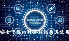 如何安全下载比特派钱包及其使用指南