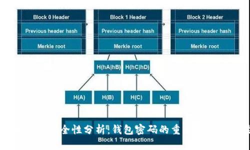 虚拟币钱包安全性分析:钱包密码的重要性与管理技巧