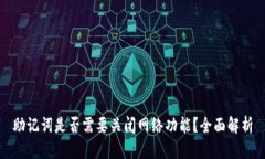 助记词是否需要关闭网络功能？全面解