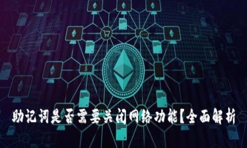 助记词是否需要关闭网络功能?全面解析