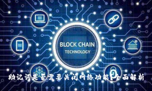 助记词是否需要关闭网络功能?全面解析