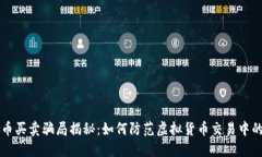 虚拟币买卖骗局揭秘：如何防范虚拟货