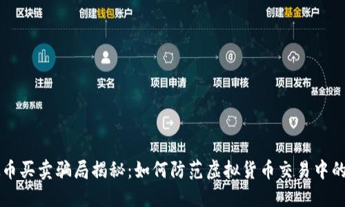 虚拟币买卖骗局揭秘:如何防范虚拟货币交易中的陷阱