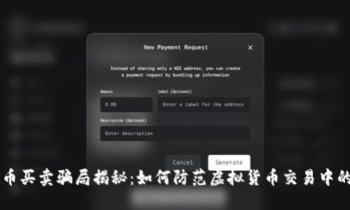 虚拟币买卖骗局揭秘:如何防范虚拟货币交易中的陷阱