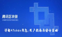 详解AToken钱包：用户指南与安全策略
