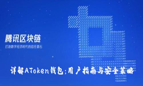 详解AToken钱包:用户指南与安全策略