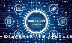 深入探讨加密货币冷钱包：开源、安全