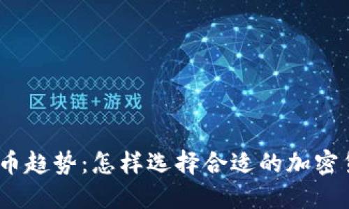 2023年虚拟币趋势：怎样选择合适的加密货币投资机会