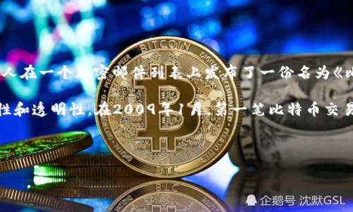 区块链技术的诞生可以追溯到2008年。具体来说,2008年10月31日,一位化名为中本聪(Satoshi Nakamoto)的人在一个加密邮件列表上发布了一份名为《比特币:一种点对点的电子现金系统》的白皮书,这份文档首次详细描述了区块链技术及其应用于数字货币的概念。
白皮书中介绍了一种新颖的分布式账本技术,这种技术能够在没有中心机构的情况下记录交易,确保数据的安全性和透明性。在2009年1月,第一笔比特币交易和区块链的第一个“区块”或“创世区块”被创建,标志着区块链技术的正式启动。
以下是基于您的要求的内容结构:
区块链技术的起源与发展历程解析