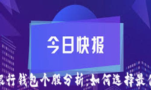 
数字货币银行钱包个股分析：如何选择最佳投资机会