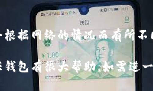 信任钱包（Trust Wallet）是一个支持多种加密货币和区块链资产的去中心化数字钱包。它被广泛用于存储、管理和交易各种加密货币，同时允许用户与去中心化应用程序（dApps）进行交互。以下是对信任钱包的详细介绍，包括其功能、优点、使用方法等，帮助用户深入理解这一工具。

### 信任钱包的功能与特性

1. **多币种支持**  
   信任钱包支持多达上千种的加密货币，包括但不限于比特币（BTC）、以太坊（ETH）、币安币（BNB）等主流数字资产。用户可以在一个钱包中管理多种不同类型的资产，这大大提高了使用的便利性。

2. **去中心化管理**  
   用户对自己的私钥拥有完全的控制权，这意味着任何人都无法未经授权访问用户的钱包资金，这种去中心化的管理方式进一步增强了安全性。

3. **内置的去中心化交易所**  
   信任钱包内置了去中心化交易所（DEX），用户可以直接在钱包中进行交易，而不需将资金转移到其他平台。这样用户能够更方便地完成交易，且没有中心化交易所的限制和费用。

4. **支持dApps的访问**  
   用户可以直接在信任钱包中访问和使用各种去中心化应用程序。这些应用程序涵盖了DeFi、游戏等不同领域，提高了用户的互动体验。

5. **易于使用的界面**  
   信任钱包的设计简单直观，即便是初学者也能轻松上手。因此它在新用户和经验丰富的加密货币用户中都受到了欢迎。

### 使用信任钱包的步骤

1. **下载与安装**  
   用户可以在Google Play或Apple App Store下载信任钱包应用。

2. **创建钱包**  
   下载完成后，用户需按照步骤创建一个新钱包，并安全存储钱包的助记词。

3. **添加资产**  
   用户可以通过“添加资产”功能，将希望管理的加密货币添加到钱包中。

4. **进行交易**  
   用户可以在钱包内进行发送、接收和交换资产的交易。

5. **访问dApps**  
   用户可以通过钱包直接访问他们所感兴趣的去中心化应用程序，使用钱包中的资产进行交互。

### 信任钱包的优点

- **安全性**  
  由于用户完全掌控自己的私钥，信任钱包在安全性上提供了更强的保障。

- **便利性**  
  一个钱包支持多种资产，用户无须在多个平台上进行管理。

- **去中心化**  
  用户可以在不依赖于中心化服务的情况下进行交易和管理资产。

- **支持多种功能**  
  信任钱包不仅适用于存储和交易，还能浏览和访问去中心化金融（DeFi）应用和其他应用。

### 常见问题解答

以下是与信任钱包相关的7个常见问题及其详细解答：

1. 信任钱包安全吗？
信任钱包的安全性主要体现在用户对私钥的掌控。所有的私钥都存储在用户的设备上，意味着只有用户自己拥有访问权限。同时，信任钱包提供了多重安全选项，包括生物识别（如指纹识别）和密码保护，以进一步增加安全性。

2. 如何恢复信任钱包？
恢复信任钱包的主要方式是使用助记词。用户在创建钱包时会生成一串助记词，确保将其安全保存。如果用户丢失了设备或需要在其他设备上恢复钱包，只需输入这串助记词即可重新获得对资产的访问。

3. 信任钱包是否支持所有加密货币？
虽然信任钱包支持多种主流加密货币和代币，但并不能支持所有的数字资产。用户需要在信任钱包的官方支持页面上查看其支持的币种列表，以确保所需资产可以被添加和管理。

4. 如何在信任钱包中购买加密货币？
信任钱包允许用户通过集成的支付功能直接购买加密货币。用户可以选择使用信用卡或借记卡进行购买，系统会引导用户完成交易，并会在用户的钱包中显示交易结果。

5. 信任钱包如何与去中心化应用程序（dApps）交互？
用户可以通过信任钱包访问DApp浏览器，直接搜索和选择所需的去中心化应用程序。它们能够轻松连接到信任钱包，并允许用户使用其在钱包中的资产进行交互。

6. 怎么解决信任钱包无法登录的问题？
如果用户无法登录信任钱包，通常是由于输入的密码不正确或助记词错误。建议用户仔细检查输入信息。同时，如果在某些情况下遇到应用程序本身的问题，可以尝试重启设备或更新应用至最新版本。

7. 信任钱包的费用是多少？
信任钱包本身是不收取任何钱包维护费的，但在进行交易时，用户可能需要支付区块链网络的交易费用（即矿工费）。这些费用会根据网络的情况而有所不同。

以上内容和问题解答介绍了信任钱包的基本概念、功能及其优缺点，并为用户提供了一些常见疑问的解答，希望这对于理解信任钱包有很大帮助。如需进一步细节，建议访问官方文档或社区论坛以获取最新信息。