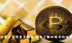 比特币官网首页指南：轻松了解比特币