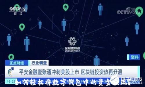 如何轻松将数字钱包中的资金提现?