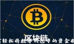 如何轻松将数字钱包中的资金提现？