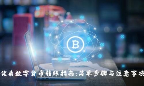 优质数字货币转账指南:简单步骤与注意事项