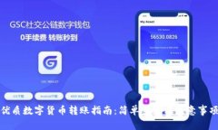 优质数字货币转账指南：简单步骤与注